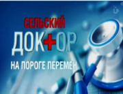 В эфире телеканала "Кубань24" будет показан фильм о сельских врачах