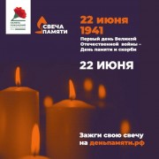 Первый день Великой Отечественной войны - День памяти и скорби