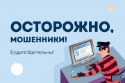 Осторожно МОШЕННИКИ!