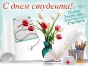 Евгений Филиппов поздравляет студентов, аспирантов, преподавателей и сотрудников медицинских вузов и колледжей с Татьяниным днем